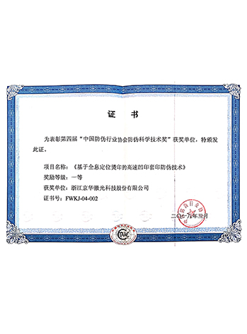 中國(guó)防偽行業(yè)協(xié)會(huì)防偽科學(xué)技術(shù)獎(jiǎng)